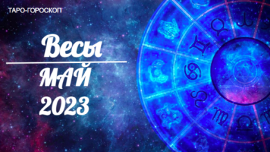 Таро гороскоп для Весов на май 2023